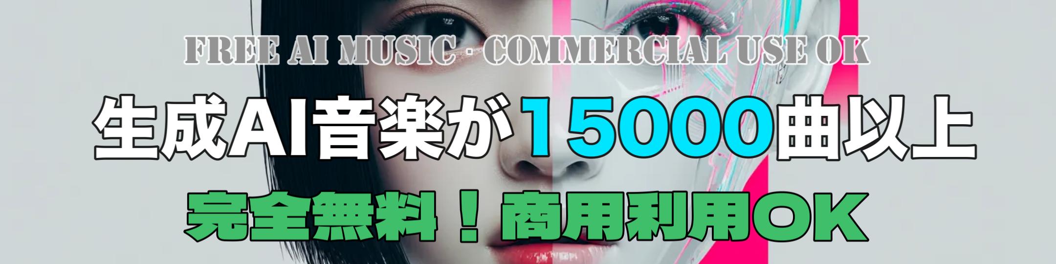 FREE AI MUSIC · COMMERCIAL USE OK｜生成AI音楽15000曲以上